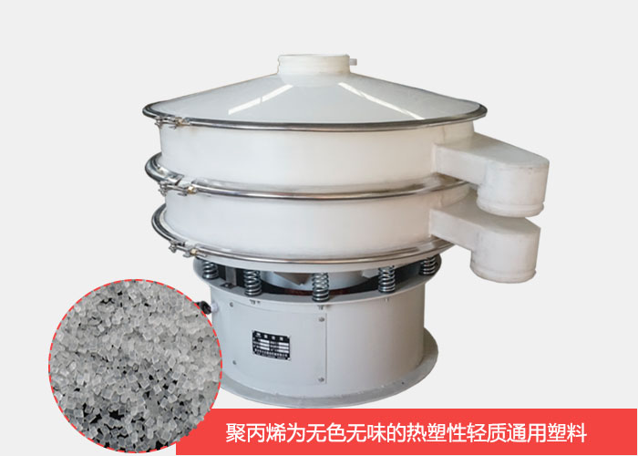 塑料振動篩主要由聚丙烯材質(zhì)制作而成，具有耐腐蝕，耐磨損，無異味等優(yōu)勢。