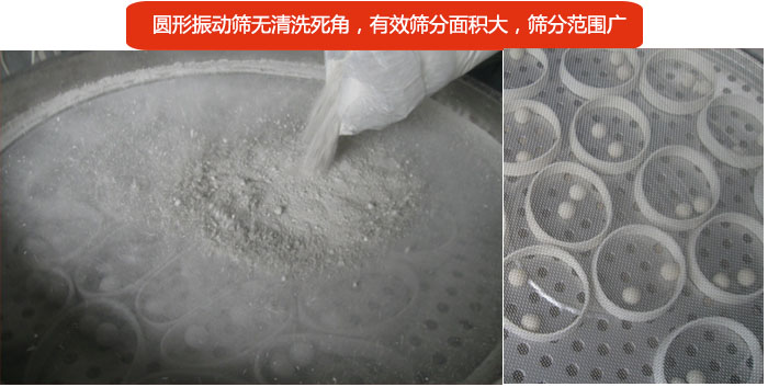 圓形振動篩無清洗死角，有效篩分面積大，篩分范圍廣