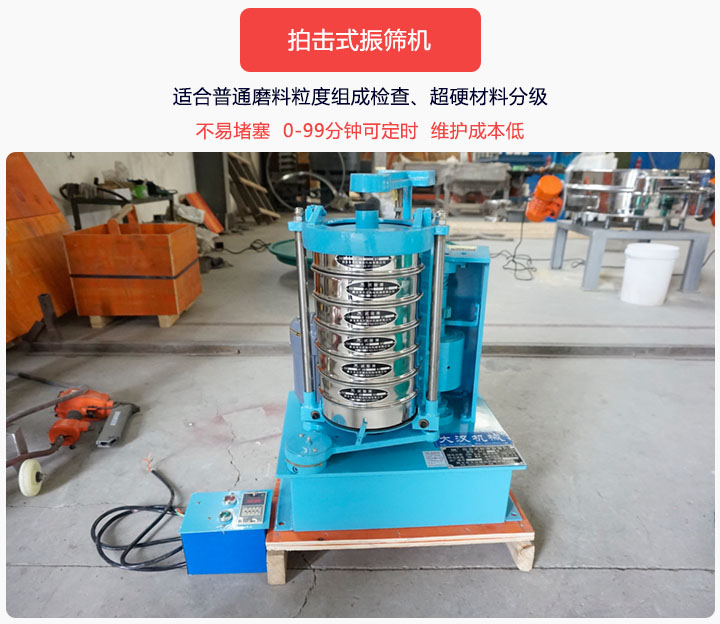 拍擊式振篩機(jī)同時(shí)具備往復(fù)、拍擊振動(dòng)兩種運(yùn)動(dòng)形式，下料快、不易堵塞。