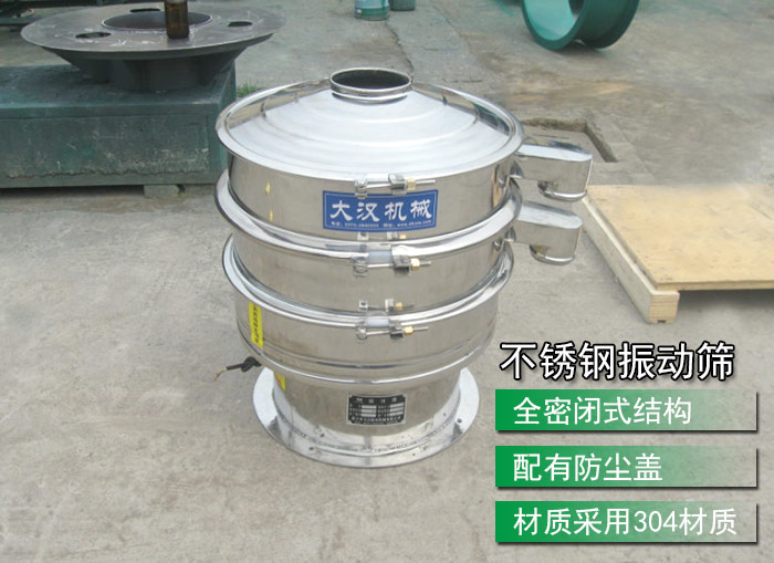 不銹鋼振動篩采用304不銹鋼材質，配有防塵蓋，全密封式結構