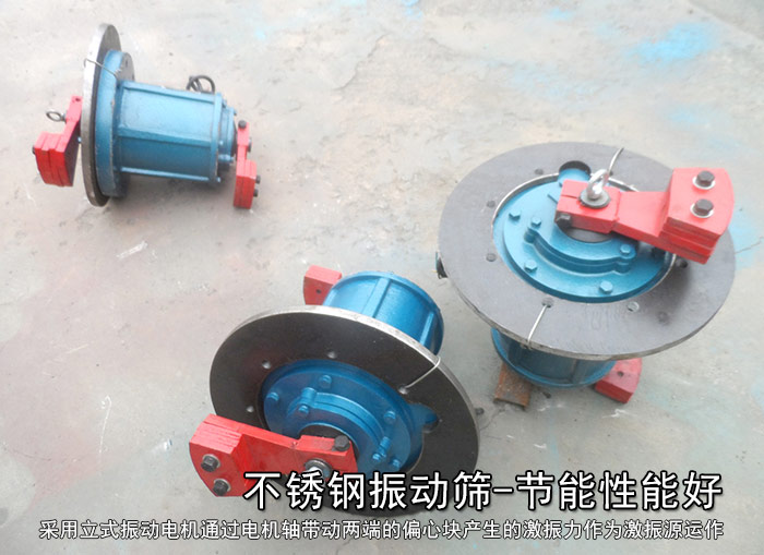 不銹鋼振動篩性能好，耗電小，功率低