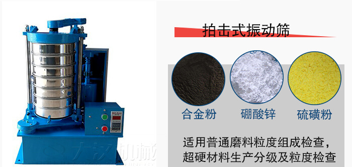 拍擊式振動篩適用于合金粉，硼酸鋅，硫磺粉等材料生產(chǎn)分級。