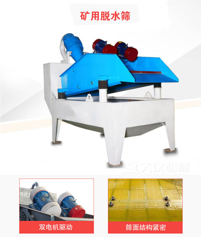 礦用脫水篩采用雙電機(jī)驅(qū)動(dòng)，篩網(wǎng)結(jié)構(gòu)緊密。