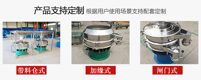 不銹鋼旋振篩產(chǎn)品定制展示：帶料倉式，加緣式，閘門式